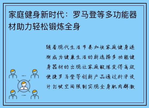 家庭健身新时代：罗马登等多功能器材助力轻松锻炼全身