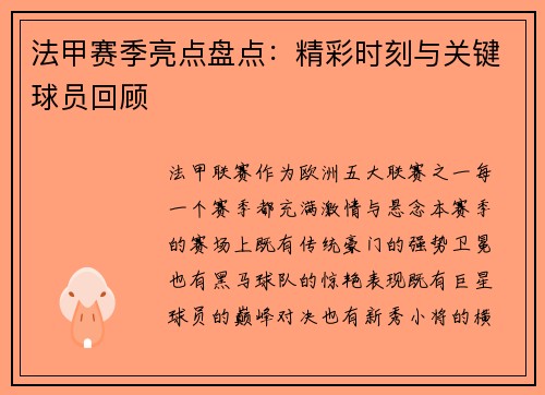 法甲赛季亮点盘点：精彩时刻与关键球员回顾