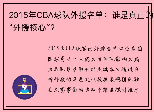 2015年CBA球队外援名单：谁是真正的“外援核心”？