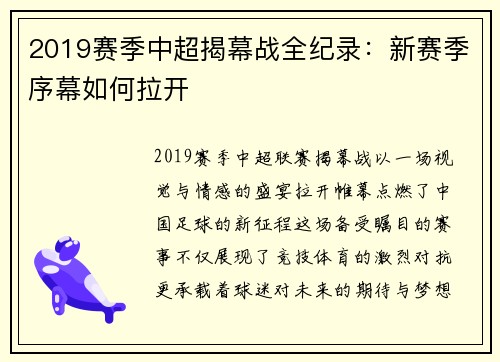 2019赛季中超揭幕战全纪录：新赛季序幕如何拉开