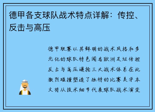 德甲各支球队战术特点详解：传控、反击与高压