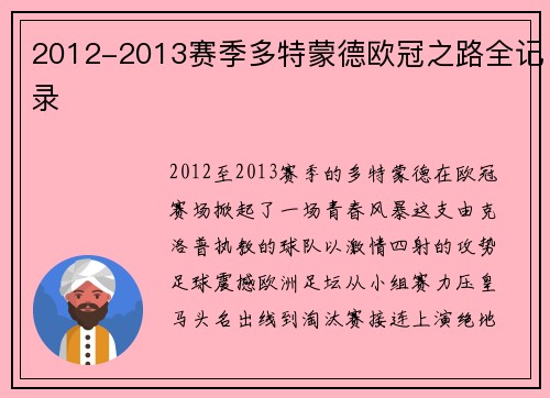 2012-2013赛季多特蒙德欧冠之路全记录