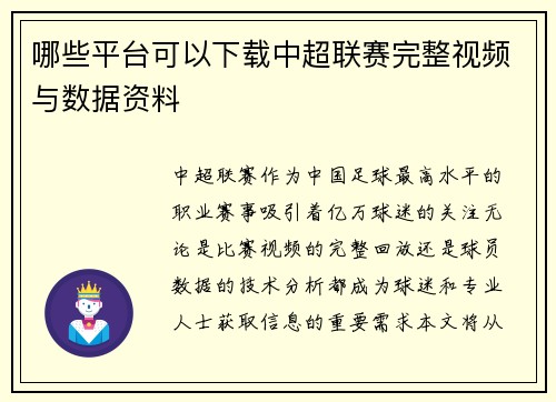 哪些平台可以下载中超联赛完整视频与数据资料