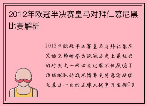 2012年欧冠半决赛皇马对拜仁慕尼黑比赛解析