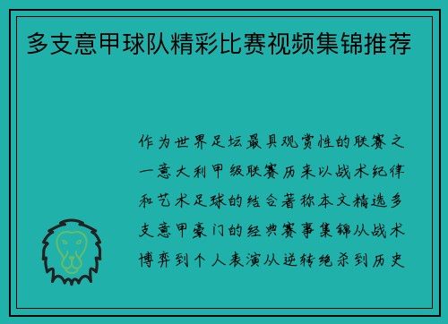 多支意甲球队精彩比赛视频集锦推荐