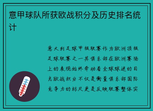 意甲球队所获欧战积分及历史排名统计
