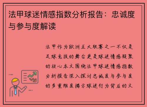 法甲球迷情感指数分析报告：忠诚度与参与度解读
