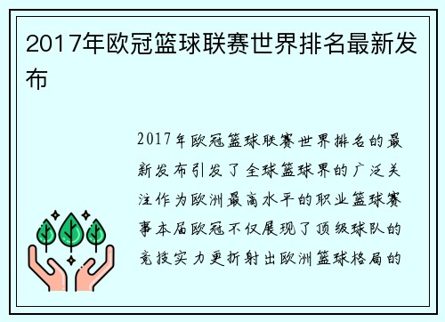 2017年欧冠篮球联赛世界排名最新发布