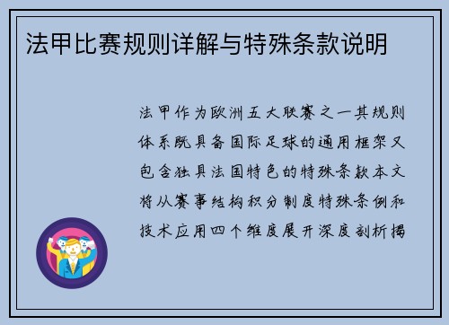 法甲比赛规则详解与特殊条款说明