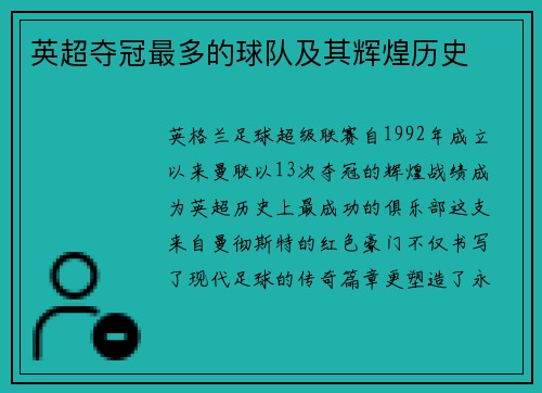 英超夺冠最多的球队及其辉煌历史