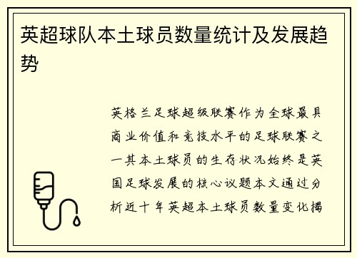 英超球队本土球员数量统计及发展趋势