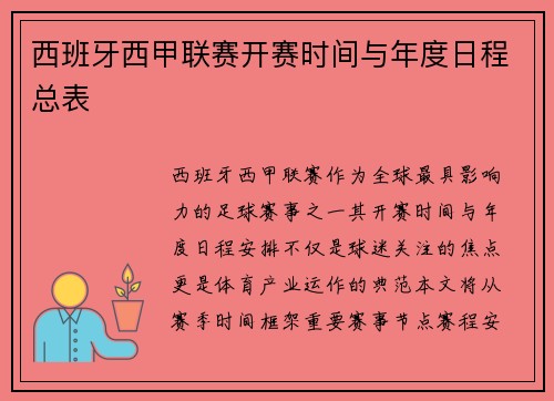 西班牙西甲联赛开赛时间与年度日程总表
