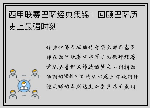 西甲联赛巴萨经典集锦：回顾巴萨历史上最强时刻