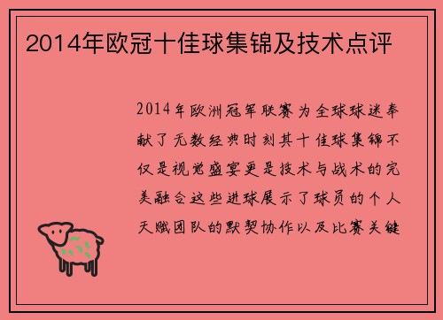 2014年欧冠十佳球集锦及技术点评