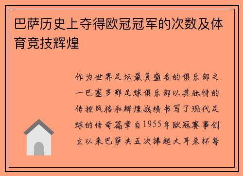 巴萨历史上夺得欧冠冠军的次数及体育竞技辉煌