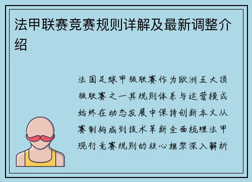 法甲联赛竞赛规则详解及最新调整介绍