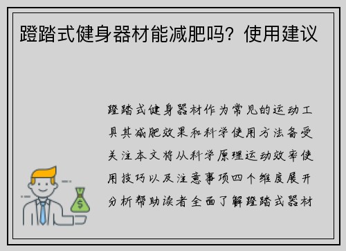 蹬踏式健身器材能减肥吗？使用建议