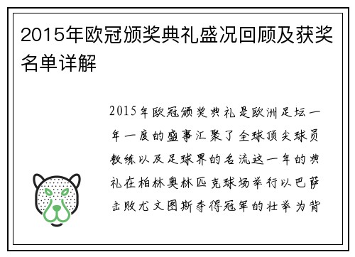 2015年欧冠颁奖典礼盛况回顾及获奖名单详解