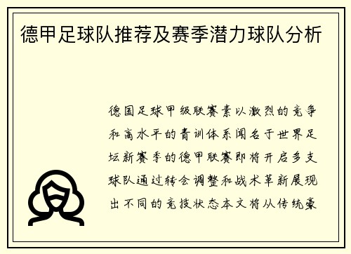 德甲足球队推荐及赛季潜力球队分析
