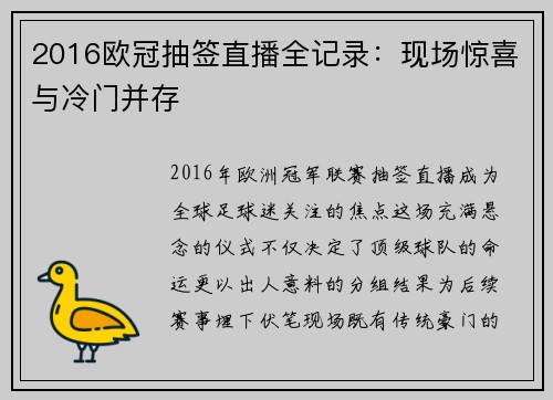 2016欧冠抽签直播全记录：现场惊喜与冷门并存