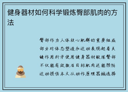 健身器材如何科学锻炼臀部肌肉的方法