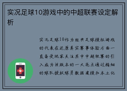 实况足球10游戏中的中超联赛设定解析