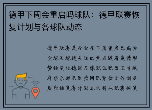德甲下周会重启吗球队：德甲联赛恢复计划与各球队动态