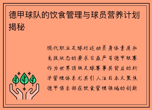 德甲球队的饮食管理与球员营养计划揭秘