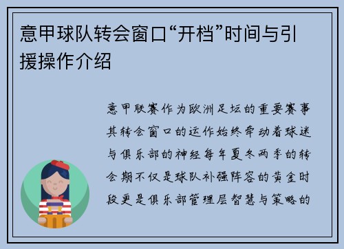 意甲球队转会窗口“开档”时间与引援操作介绍