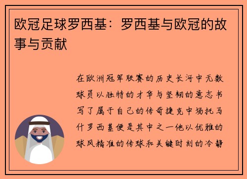欧冠足球罗西基：罗西基与欧冠的故事与贡献