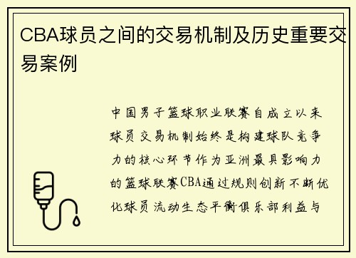 CBA球员之间的交易机制及历史重要交易案例