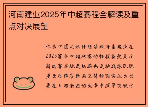 河南建业2025年中超赛程全解读及重点对决展望