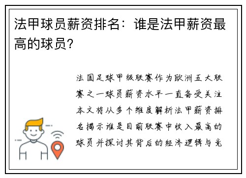 法甲球员薪资排名：谁是法甲薪资最高的球员？