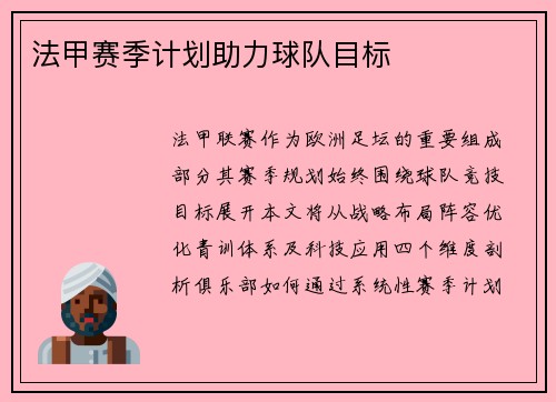 法甲赛季计划助力球队目标