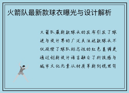 火箭队最新款球衣曝光与设计解析