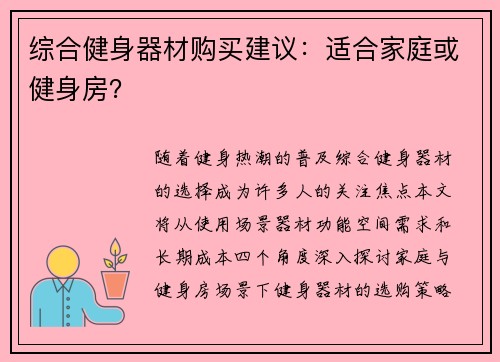 综合健身器材购买建议：适合家庭或健身房？