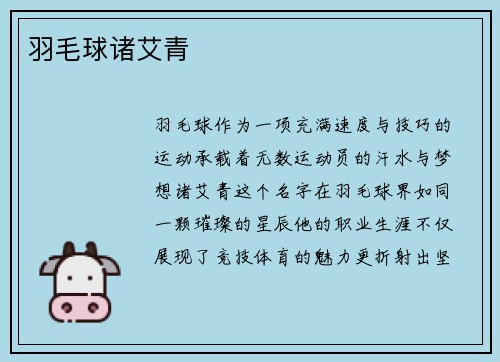 羽毛球诸艾青