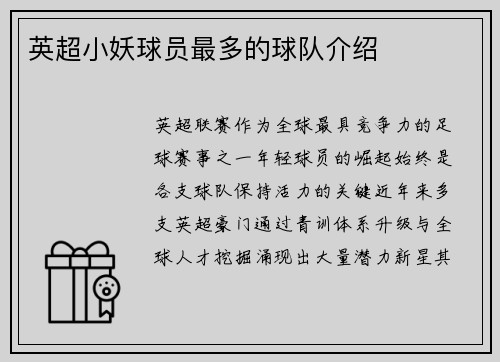 英超小妖球员最多的球队介绍