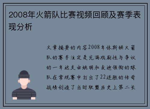 2008年火箭队比赛视频回顾及赛季表现分析