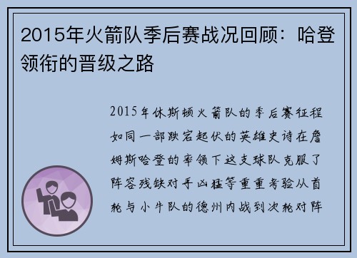 2015年火箭队季后赛战况回顾：哈登领衔的晋级之路