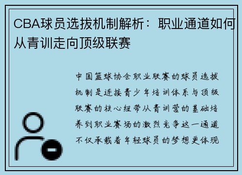 CBA球员选拔机制解析：职业通道如何从青训走向顶级联赛