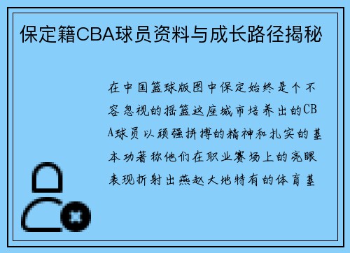 保定籍CBA球员资料与成长路径揭秘