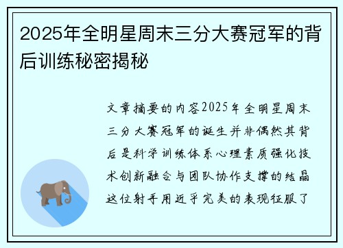 2025年全明星周末三分大赛冠军的背后训练秘密揭秘
