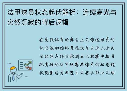 法甲球员状态起伏解析：连续高光与突然沉寂的背后逻辑