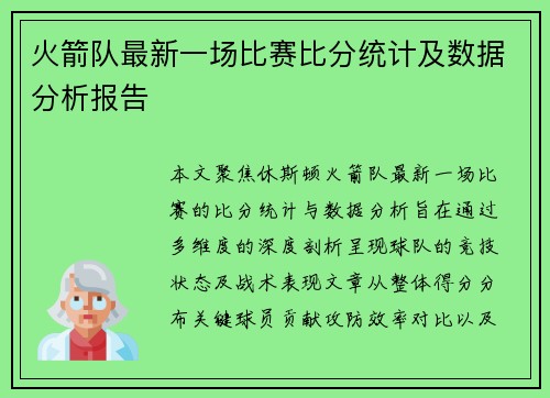 火箭队最新一场比赛比分统计及数据分析报告