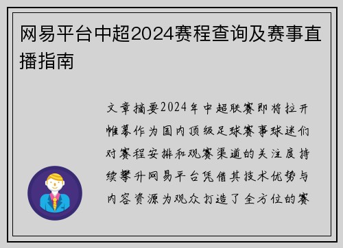 网易平台中超2024赛程查询及赛事直播指南