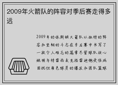 2009年火箭队的阵容对季后赛走得多远