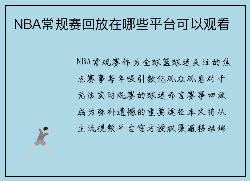 NBA常规赛回放在哪些平台可以观看