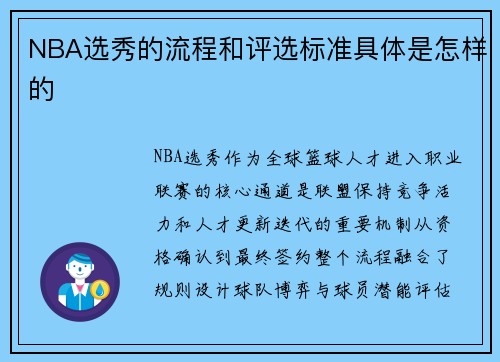 NBA选秀的流程和评选标准具体是怎样的