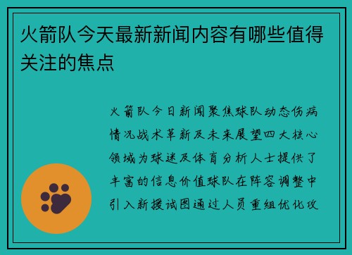 火箭队今天最新新闻内容有哪些值得关注的焦点